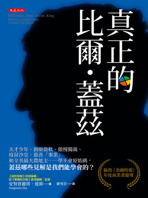 cover image of 真正的比爾．蓋茲